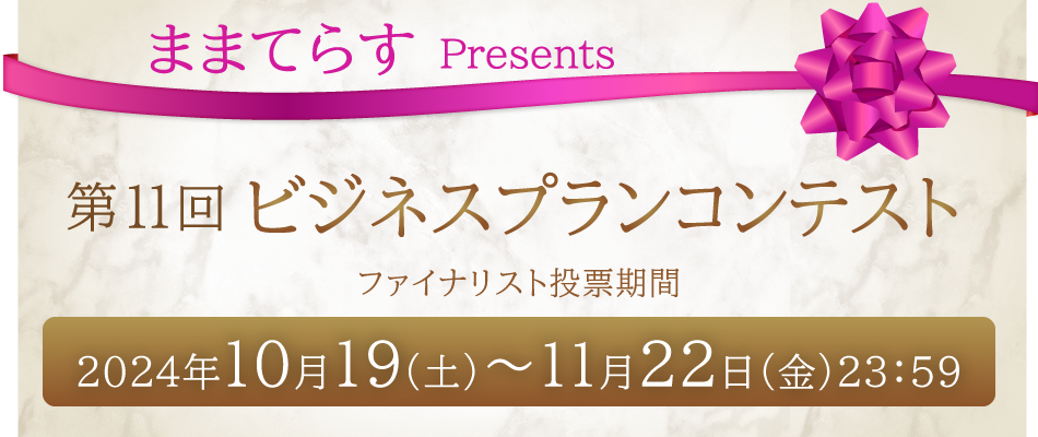 第11回ビジネスプランコンテスト、ファイナリスト投票期間は2024年10月19日～11月22日23:59まで